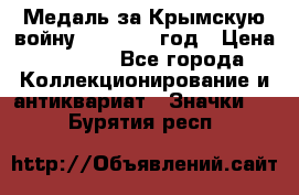 Медаль за Крымскую войну 1853-1856 год › Цена ­ 1 500 - Все города Коллекционирование и антиквариат » Значки   . Бурятия респ.